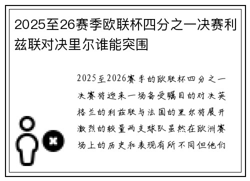 2025至26赛季欧联杯四分之一决赛利兹联对决里尔谁能突围