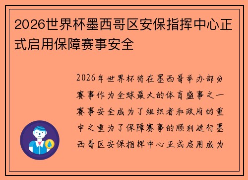 2026世界杯墨西哥区安保指挥中心正式启用保障赛事安全