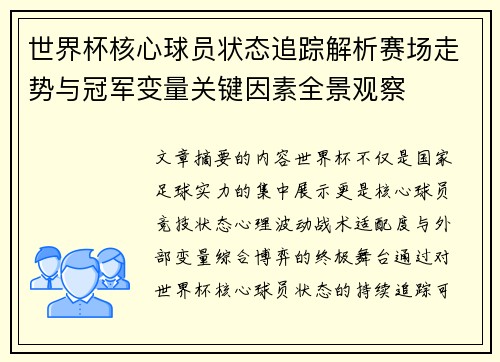 世界杯核心球员状态追踪解析赛场走势与冠军变量关键因素全景观察
