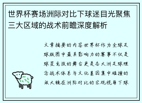 世界杯赛场洲际对比下球迷目光聚焦三大区域的战术前瞻深度解析