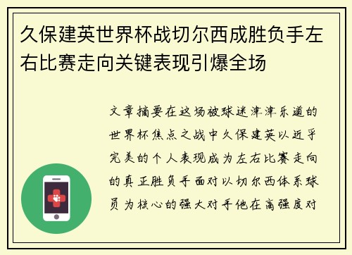 久保建英世界杯战切尔西成胜负手左右比赛走向关键表现引爆全场