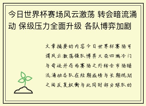 今日世界杯赛场风云激荡 转会暗流涌动 保级压力全面升级 各队博弈加剧
