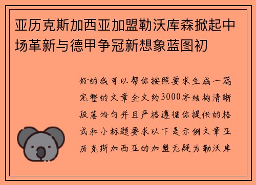 亚历克斯加西亚加盟勒沃库森掀起中场革新与德甲争冠新想象蓝图初 亚历克斯加西亚加盟勒沃库森掀起中场革新与德甲争冠新想象蓝图初