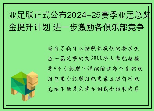 亚足联正式公布2024-25赛季亚冠总奖金提升计划 进一步激励各俱乐部竞争 亚足联正式公布2024-25赛季亚冠总奖金提升计划 进一步激励各俱乐部竞争