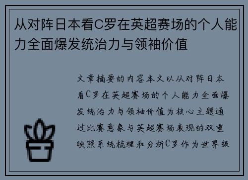从对阵日本看C罗在英超赛场的个人能力全面爆发统治力与领袖价值 从对阵日本看C罗在英超赛场的个人能力全面爆发统治力与领袖价值
