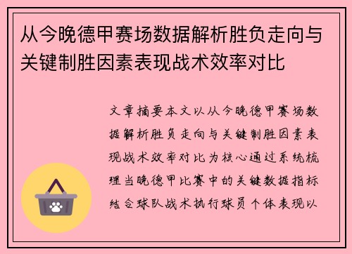 从今晚德甲赛场数据解析胜负走向与关键制胜因素表现战术效率对比 从今晚德甲赛场数据解析胜负走向与关键制胜因素表现战术效率对比