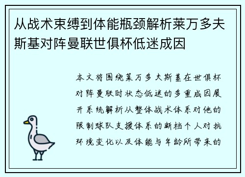 从战术束缚到体能瓶颈解析莱万多夫斯基对阵曼联世俱杯低迷成因 从战术束缚到体能瓶颈解析莱万多夫斯基对阵曼联世俱杯低迷成因