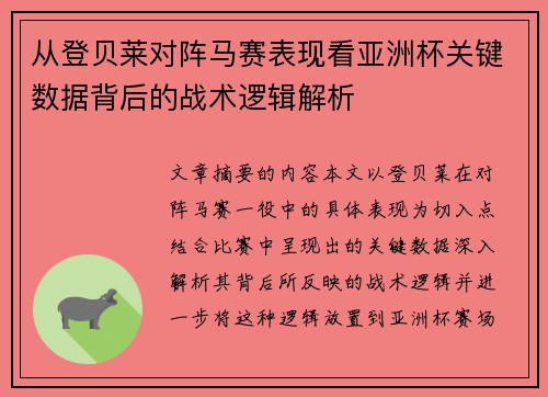 从登贝莱对阵马赛表现看亚洲杯关键数据背后的战术逻辑解析 从登贝莱对阵马赛表现看亚洲杯关键数据背后的战术逻辑解析