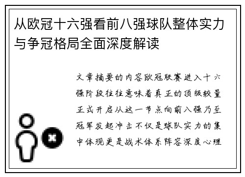 从欧冠十六强看前八强球队整体实力与争冠格局全面深度解读 从欧冠十六强看前八强球队整体实力与争冠格局全面深度解读