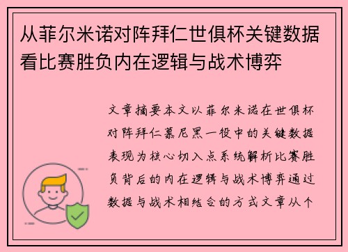 从菲尔米诺对阵拜仁世俱杯关键数据看比赛胜负内在逻辑与战术博弈 从菲尔米诺对阵拜仁世俱杯关键数据看比赛胜负内在逻辑与战术博弈
