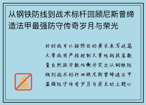 从钢铁防线到战术标杆回顾尼斯曾缔造法甲最强防守传奇岁月与荣光 从钢铁防线到战术标杆回顾尼斯曾缔造法甲最强防守传奇岁月与荣光