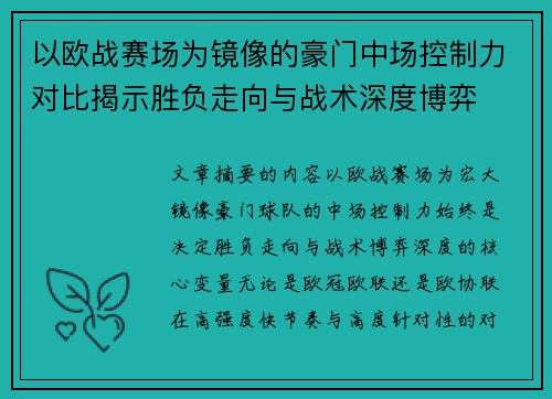 以欧战赛场为镜像的豪门中场控制力对比揭示胜负走向与战术深度博弈