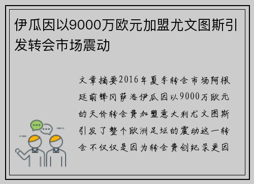 伊瓜因以9000万欧元加盟尤文图斯引发转会市场震动 伊瓜因以9000万欧元加盟尤文图斯引发转会市场震动