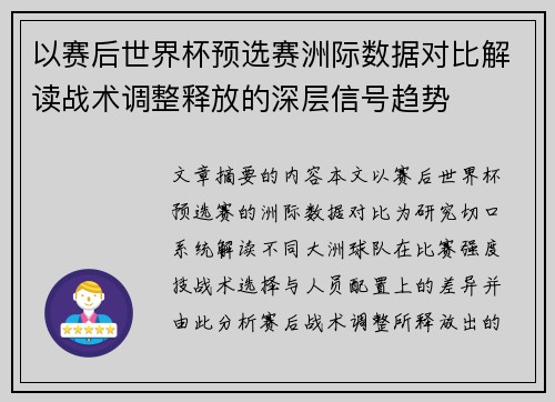 以赛后世界杯预选赛洲际数据对比解读战术调整释放的深层信号趋势 以赛后世界杯预选赛洲际数据对比解读战术调整释放的深层信号趋势