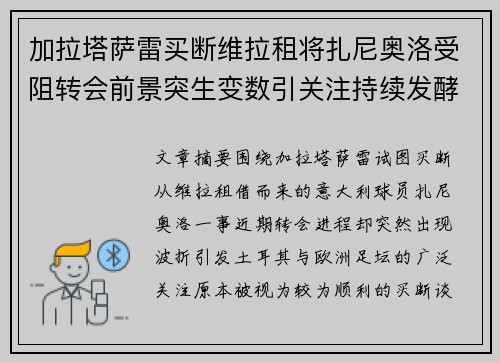加拉塔萨雷买断维拉租将扎尼奥洛受阻转会前景突生变数引关注持续发酵