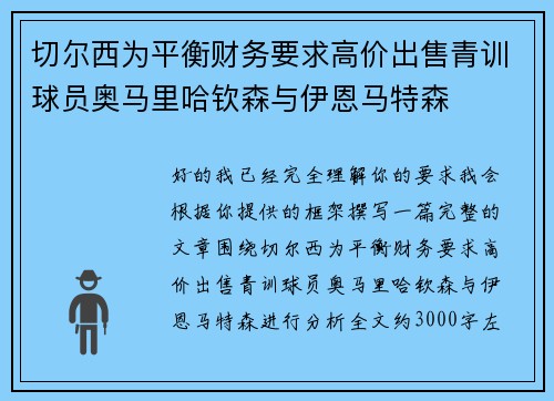 切尔西为平衡财务要求高价出售青训球员奥马里哈钦森与伊恩马特森 切尔西为平衡财务要求高价出售青训球员奥马里哈钦森与伊恩马特森