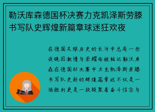 勒沃库森德国杯决赛力克凯泽斯劳滕书写队史辉煌新篇章球迷狂欢夜 勒沃库森德国杯决赛力克凯泽斯劳滕书写队史辉煌新篇章球迷狂欢夜