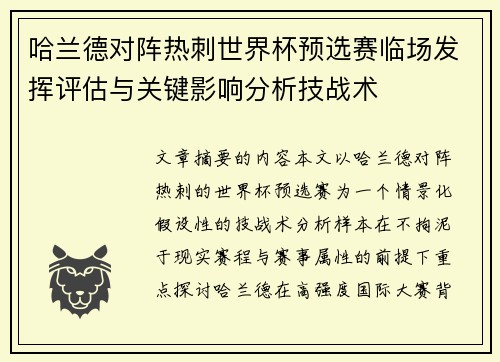 哈兰德对阵热刺世界杯预选赛临场发挥评估与关键影响分析技战术 哈兰德对阵热刺世界杯预选赛临场发挥评估与关键影响分析技战术