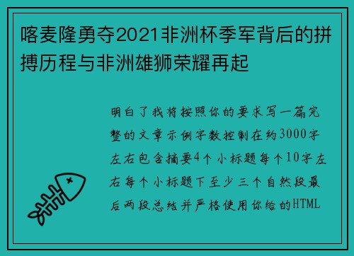 喀麦隆勇夺2021非洲杯季军背后的拼搏历程与非洲雄狮荣耀再起 喀麦隆勇夺2021非洲杯季军背后的拼搏历程与非洲雄狮荣耀再起