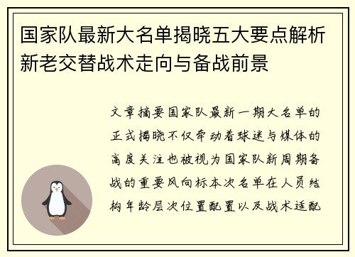 国家队最新大名单揭晓五大要点解析新老交替战术走向与备战前景