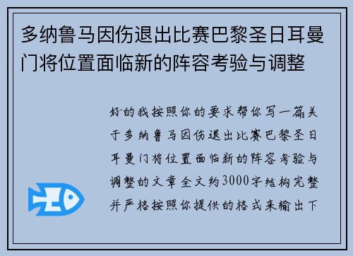 多纳鲁马因伤退出比赛巴黎圣日耳曼门将位置面临新的阵容考验与调整 多纳鲁马因伤退出比赛巴黎圣日耳曼门将位置面临新的阵容考验与调整