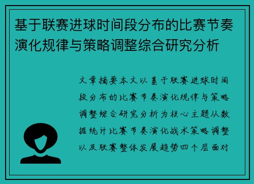 基于联赛进球时间段分布的比赛节奏演化规律与策略调整综合研究分析 基于联赛进球时间段分布的比赛节奏演化规律与策略调整综合研究分析