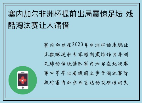 塞内加尔非洲杯提前出局震惊足坛 残酷淘汰赛让人痛惜 塞内加尔非洲杯提前出局震惊足坛 残酷淘汰赛让人痛惜
