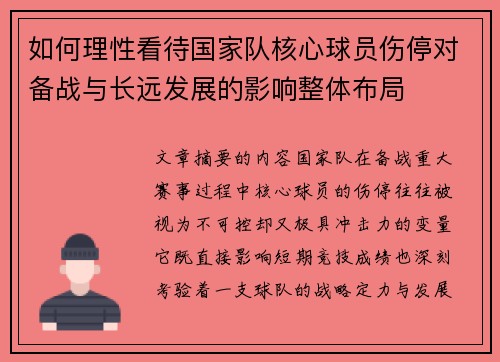 如何理性看待国家队核心球员伤停对备战与长远发展的影响整体布局