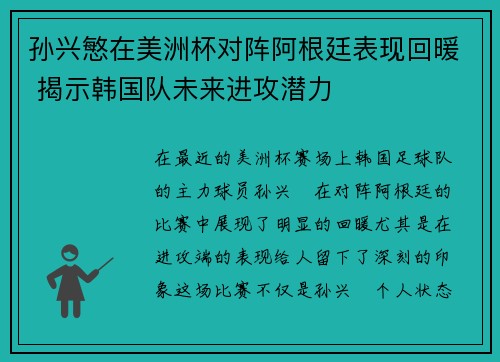 孙兴慜在美洲杯对阵阿根廷表现回暖 揭示韩国队未来进攻潜力