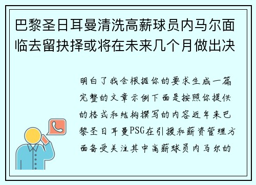巴黎圣日耳曼清洗高薪球员内马尔面临去留抉择或将在未来几个月做出决定