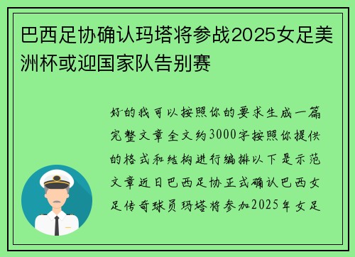 巴西足协确认玛塔将参战2025女足美洲杯或迎国家队告别赛