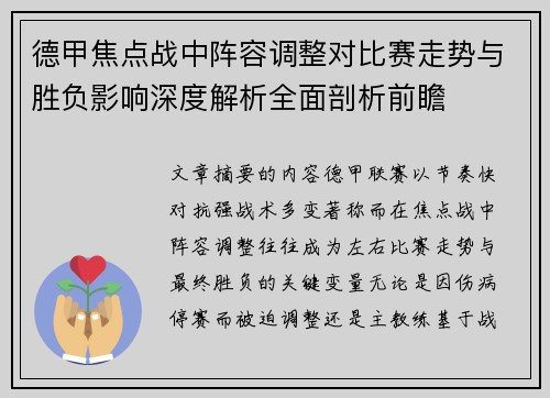 德甲焦点战中阵容调整对比赛走势与胜负影响深度解析全面剖析前瞻 德甲焦点战中阵容调整对比赛走势与胜负影响深度解析全面剖析前瞻