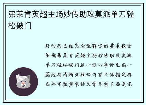 弗莱肯英超主场妙传助攻莫派单刀轻松破门 弗莱肯英超主场妙传助攻莫派单刀轻松破门