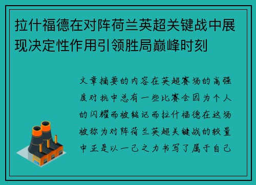 拉什福德在对阵荷兰英超关键战中展现决定性作用引领胜局巅峰时刻 拉什福德在对阵荷兰英超关键战中展现决定性作用引领胜局巅峰时刻
