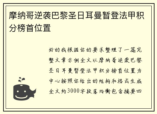 摩纳哥逆袭巴黎圣日耳曼暂登法甲积分榜首位置 摩纳哥逆袭巴黎圣日耳曼暂登法甲积分榜首位置