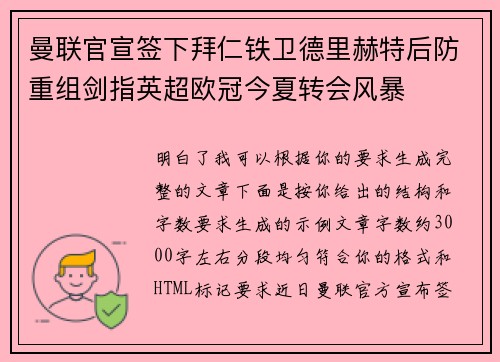 曼联官宣签下拜仁铁卫德里赫特后防重组剑指英超欧冠今夏转会风暴 曼联官宣签下拜仁铁卫德里赫特后防重组剑指英超欧冠今夏转会风暴