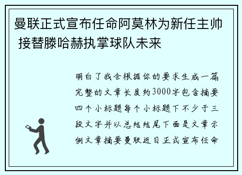 曼联正式宣布任命阿莫林为新任主帅 接替滕哈赫执掌球队未来