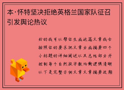 本·怀特坚决拒绝英格兰国家队征召引发舆论热议 本·怀特坚决拒绝英格兰国家队征召引发舆论热议