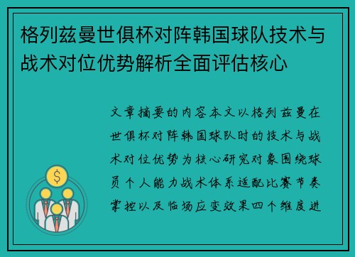 格列兹曼世俱杯对阵韩国球队技术与战术对位优势解析全面评估核心 格列兹曼世俱杯对阵韩国球队技术与战术对位优势解析全面评估核心
