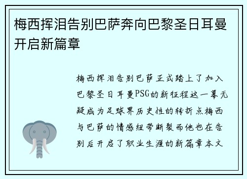 梅西挥泪告别巴萨奔向巴黎圣日耳曼开启新篇章 梅西挥泪告别巴萨奔向巴黎圣日耳曼开启新篇章