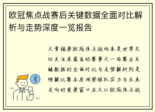 欧冠焦点战赛后关键数据全面对比解析与走势深度一览报告 欧冠焦点战赛后关键数据全面对比解析与走势深度一览报告