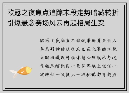 欧冠之夜焦点追踪末段走势暗藏转折引爆悬念赛场风云再起格局生变 欧冠之夜焦点追踪末段走势暗藏转折引爆悬念赛场风云再起格局生变