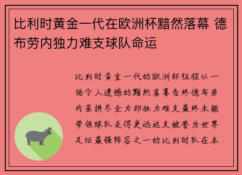 比利时黄金一代在欧洲杯黯然落幕 德布劳内独力难支球队命运