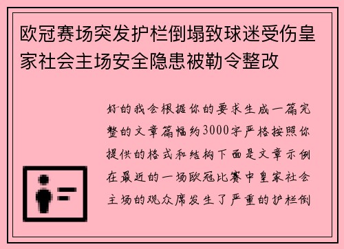 欧冠赛场突发护栏倒塌致球迷受伤皇家社会主场安全隐患被勒令整改