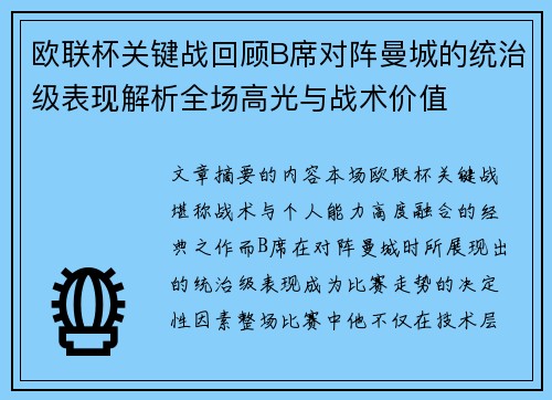 欧联杯关键战回顾B席对阵曼城的统治级表现解析全场高光与战术价值