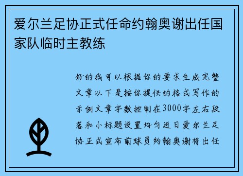 爱尔兰足协正式任命约翰奥谢出任国家队临时主教练