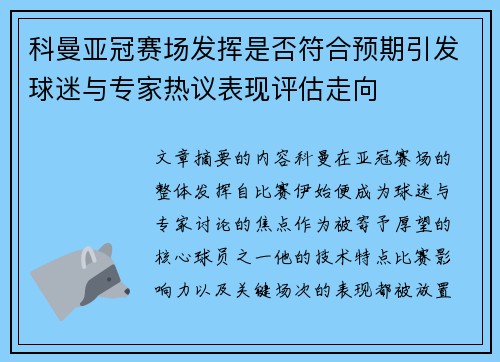 科曼亚冠赛场发挥是否符合预期引发球迷与专家热议表现评估走向