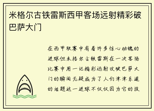 米格尔古铁雷斯西甲客场远射精彩破巴萨大门