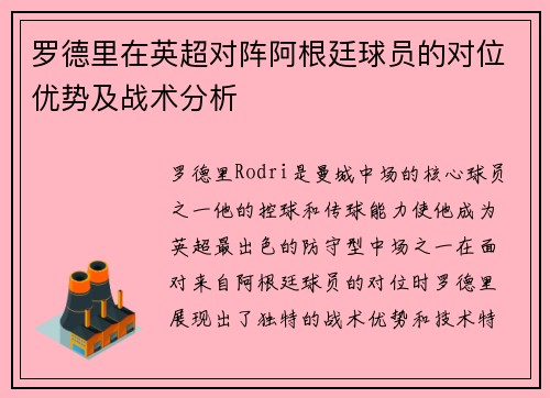 罗德里在英超对阵阿根廷球员的对位优势及战术分析