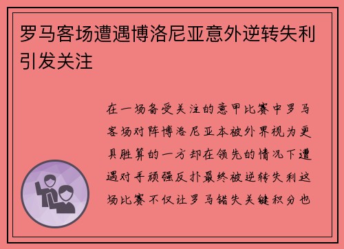 罗马客场遭遇博洛尼亚意外逆转失利引发关注
